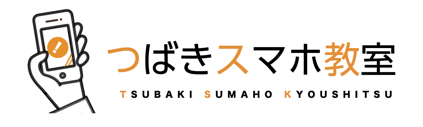 つばきスマホ教室